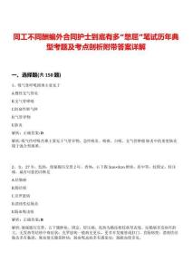 同工不同酬編外合同護士到底有多“憋屈”筆試歷年典型考題及考點剖析附帶答案詳解