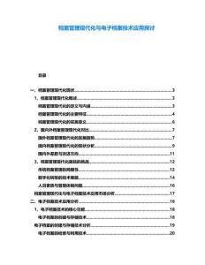 檔案管理現(xiàn)代化與電子檔案技術(shù)應(yīng)用探討