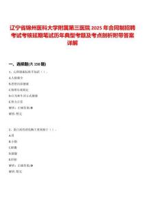 遼寧省錦州醫科大學附屬第三醫院2025年合同制招聘考試考核延期筆試歷年典型考題及考點剖析附帶答案詳解