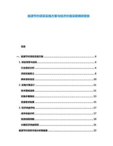 能源節(jié)約項目實施方案與經(jīng)濟價值深度調(diào)研報告