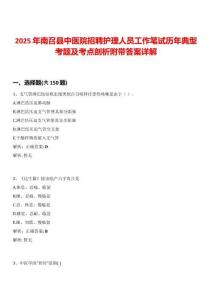 2025年南召縣中醫院招聘護理人員工作筆試歷年典型考題及考點剖析附帶答案詳解