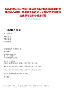 [金口河區(qū)]2023年四川樂山市金口河區(qū)財(cái)政投資評(píng)價(jià)審核中心招聘1名編外專業(yè)技術(shù)人才筆試歷年參考題庫典型考點(diǎn)附帶答案詳解