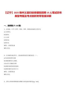 【遼寧】2025錦州義縣婦幼保健院招聘19人筆試歷年典型考題及考點剖析附帶答案詳解