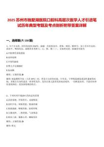 2025蘇州市獨墅湖醫院口腔科高層次醫學人才引進筆試歷年典型考題及考點剖析附帶答案詳解