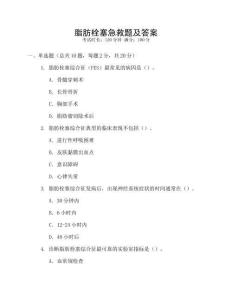 脂肪栓塞急救題及答案