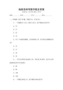 腦筋急轉(zhuǎn)彎數(shù)學(xué)題及答案