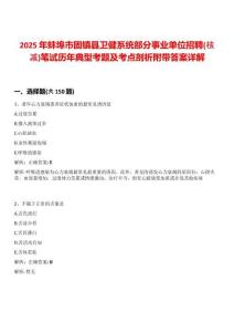 2025年蚌埠市固鎮縣衛健系統部分事業單位招聘(核減)筆試歷年典型考題及考點剖析附帶答案詳解