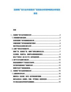 互聯網廣告行業市場現狀廣告投放分析競爭格局分析規劃報告