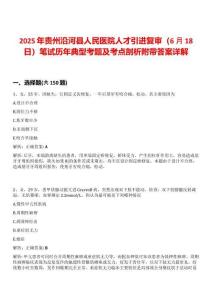 2025年貴州沿河縣人民醫院人才引進復審（6月18日）筆試歷年典型考題及考點剖析附帶答案詳解