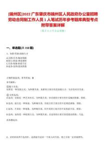 [端州區]2022廣東肇慶市端州區人民政府辦公室招聘勞動合同制工作人員1人筆試歷年參考題庫典型考點附帶答案詳解