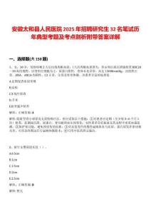 安徽太和縣人民醫院2025年招聘研究生32名筆試歷年典型考題及考點剖析附帶答案詳解