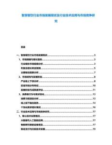 智慧餐飲行業(yè)市場發(fā)展現(xiàn)狀及行業(yè)技術(shù)應(yīng)用與市場競爭研究