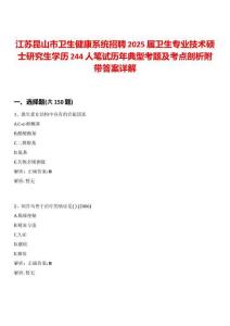 江蘇昆山市衛生健康系統招聘2025屆衛生專業技術碩士研究生學歷244人筆試歷年典型考題及考點剖析附帶答案詳解