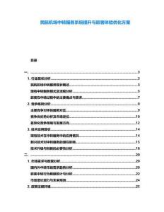 民航機場中轉服務系統提升與旅客體驗優化方案