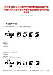 [蘇州市]2022江蘇蘇州大學中國特色城鎮化研究中心專職科研人員招聘筆試歷年參考題庫典型考點附帶答案詳解