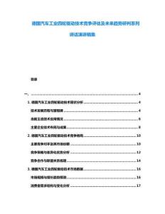 德國(guó)汽車工業(yè)四輪驅(qū)動(dòng)技術(shù)競(jìng)爭(zhēng)評(píng)估及未來(lái)趨勢(shì)研判系列講話演講稿集