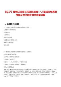 【遼寧】盤錦遼油寶石花醫院招聘17人筆試歷年典型考題及考點剖析附帶答案詳解