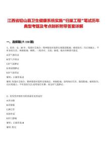 江西省鉛山縣衛生健康系統實施“歸巢工程”筆試歷年典型考題及考點剖析附帶答案詳解