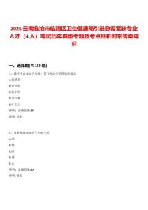 2025云南臨滄市臨翔區衛生健康局引進急需緊缺專業人才（4人）筆試歷年典型考題及考點剖析附帶答案詳解