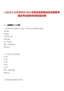 山西省心血管病醫(yī)院2025年有關(guān)安排筆試歷年典型考題及考點剖析附帶答案詳解