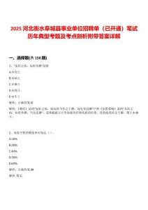2025河北衡水阜城縣事業(yè)單位招聘單（已開通）筆試歷年典型考題及考點(diǎn)剖析附帶答案詳解