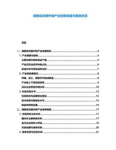 湖南省非糧作物產業創新發展與精準扶貧