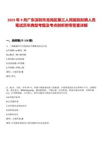 2025年9月廣東深圳市龍崗區第三人民醫院擬聘人員筆試歷年典型考題及考點剖析附帶答案詳解