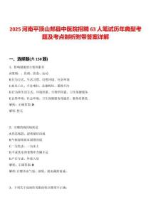 2025河南平頂山郟縣中醫院招聘63人筆試歷年典型考題及考點剖析附帶答案詳解