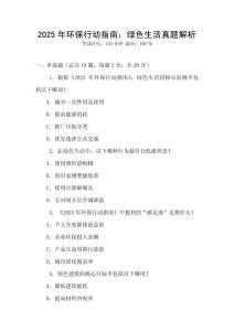 2025年環(huán)保行動(dòng)指南：綠色生活真題解析