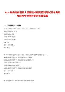 2025年安徽省泗縣人民醫院中醫院招聘筆試歷年典型考題及考點剖析附帶答案詳解