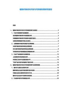 植物纖維材料開發與可持續利用研究報告