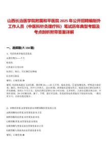 山西長治醫學院附屬和平醫院2025年公開招聘編制外工作人員（中醫科針灸理療科）筆試歷年典型考題及考點剖析附帶答案詳解