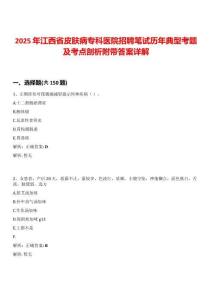 2025年江西省皮膚病專科醫院招聘筆試歷年典型考題及考點剖析附帶答案詳解