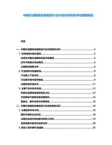 中國(guó)石油勘探設(shè)備制造行業(yè)市場(chǎng)分析投資評(píng)估前瞻規(guī)劃