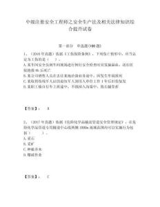 中級注冊安全工程師之安全生產(chǎn)法及相關(guān)法律知識綜合提升試卷含答案詳解（預(yù)熱題）