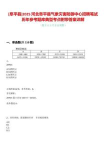 [阜平縣]2025河北阜平縣氣象災害防御中心招聘筆試歷年參考題庫典型考點附帶答案詳解