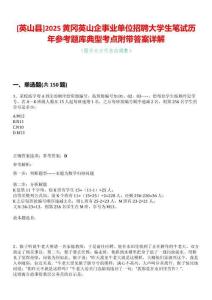 [英山縣]2025黃岡英山企事業單位招聘大學生筆試歷年參考題庫典型考點附帶答案詳解