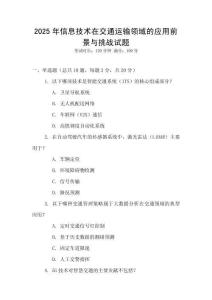 2025年信息技术在交通运输领域的应用前景与挑战试题