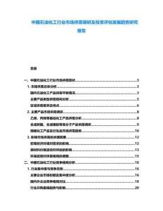中國石油化工行業市場供需調研及投資評估發展趨勢研究報告