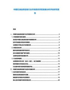 中國(guó)石油鉆探設(shè)備行業(yè)市場(chǎng)現(xiàn)狀供需發(fā)展分析評(píng)估研究報(bào)告