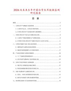 2026及未來(lái)5年中國(guó)白背木耳數(shù)據(jù)監(jiān)測(cè)研究報(bào)告