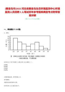 [秦皇島市]2022河北省秦皇島生態環境監測中心環境監測人員招聘2人筆試歷年參考題庫典型考點附帶答案詳解