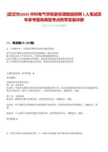 [武漢市]2025華科電氣學院謝佳課題組招聘1人筆試歷年參考題庫典型考點附帶答案詳解