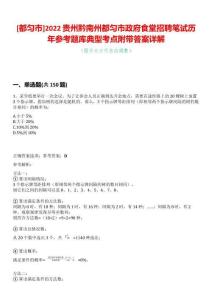 [都勻市]2022貴州黔南州都勻市政府食堂招聘筆試歷年參考題庫典型考點附帶答案詳解