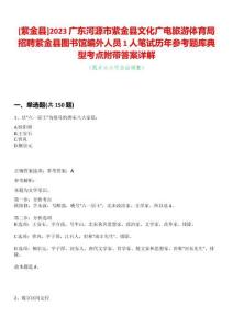 [紫金縣]2023廣東河源市紫金縣文化廣電旅游體育局招聘紫金縣圖書館編外人員1人筆試歷年參考題庫典型考點附帶答案詳解