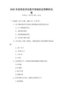 2025年信息技術在醫療領域的應用解析試卷