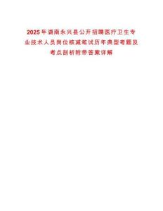2025年湖南永興縣公開招聘醫療衛生專業技術人員崗位核減筆試歷年典型考題及考點剖析附帶答案詳解