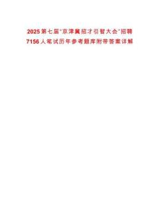 2025第七屆“京津冀招才引智大會”招聘7156人筆試歷年參考題庫附帶答案詳解