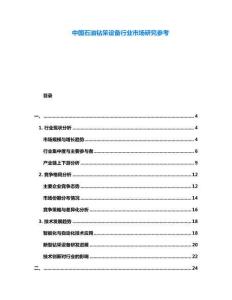 中國(guó)石油鉆采設(shè)備行業(yè)市場(chǎng)研究參考