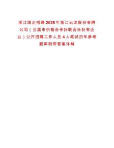 浙江國(guó)企招聘2025年浙江云龍股份有限公司（蘭溪市供銷合作社聯(lián)合社社有企業(yè)）公開招聘工作人員4人筆試歷年參考題庫(kù)附帶答案詳解